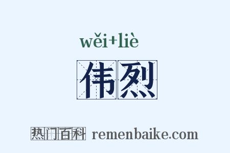 伟烈是什么意思的图片